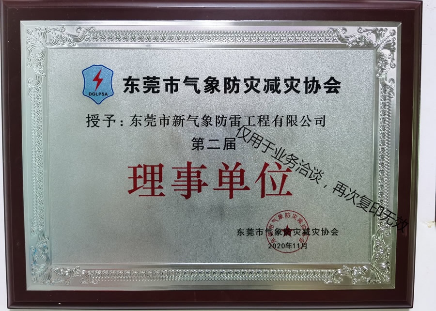 东莞防灾协会理事单位