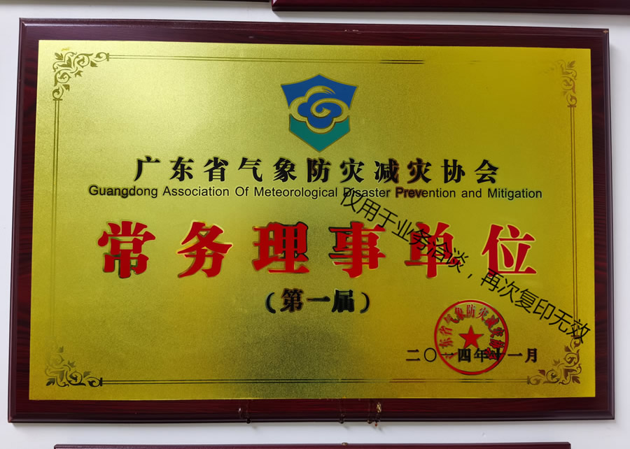 省协会常务理事单位