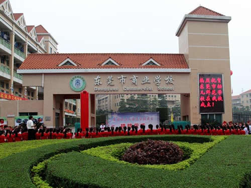 东莞市商业学校
