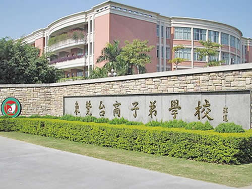 东莞台商子弟学校